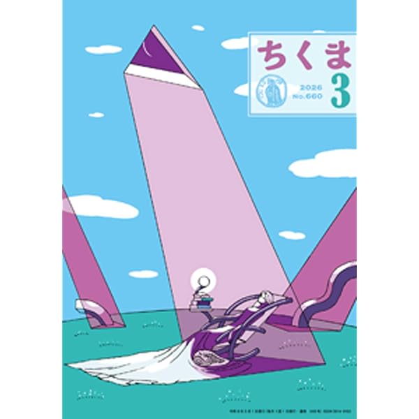 Amazon.co.jp: ちくま 2025年11月号（No.656） 電子書籍: 筑摩書房